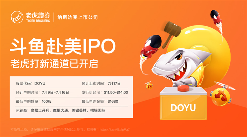 斗魚(yú)沖刺美股IPO 老虎證券支持散戶打新