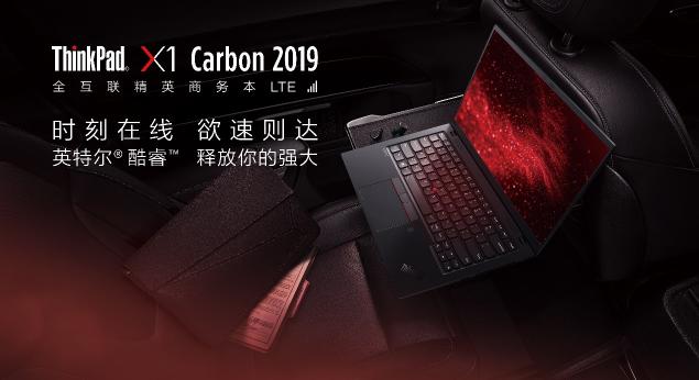 如虎添翼，全新ThinkPad X1 Carbon LTE版加入全互聯(lián)實(shí)時(shí)在線(xiàn)功能