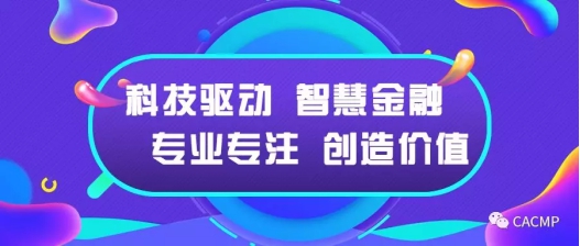 CACMP實(shí)現(xiàn)全業(yè)務(wù)流程貫通 開(kāi)啟汽車(chē)金融平臺(tái)化新篇章