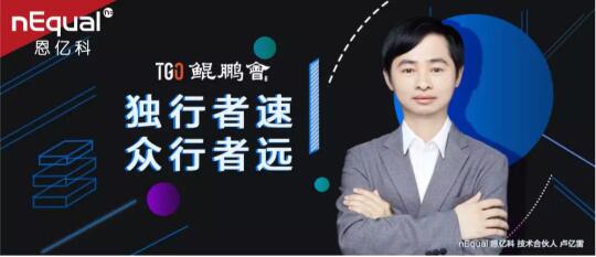 nEqual 技術(shù)合伙人盧億雷入選鯤鵬會(huì)董事會(huì)，攜手行業(yè)CTO推動(dòng)技術(shù)發(fā)展