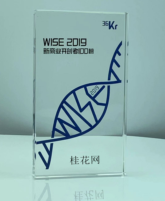 桂花網(wǎng)榮獲2019WISE新商業(yè)企業(yè)榜單——“100 家新商業(yè)開創(chuàng)者企業(yè)”