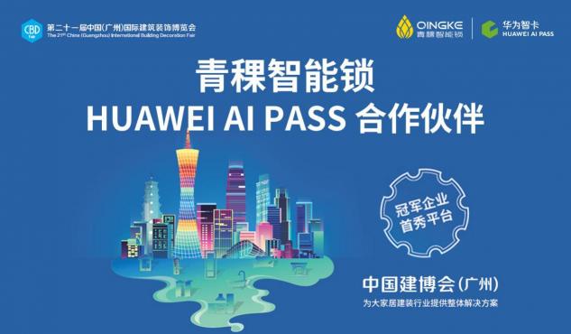 HUAWEI AI PASS攜手青稞智能鎖 驚艷廣州建博會(huì)