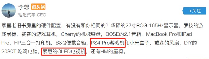 車界大佬李想竟是資深游戲玩家？這套索尼設(shè)備是多少人的夢想