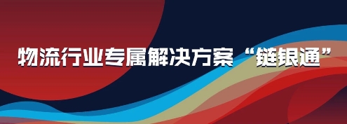 付錢(qián)拉“鏈銀通”產(chǎn)品亮相2019物流與供應(yīng)鏈信息化大會(huì)，強(qiáng)勢(shì)吸睛