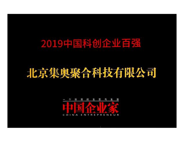 硬核創(chuàng)新！集奧聚合榮登《中國企業(yè)家》科創(chuàng)企業(yè)百強榜