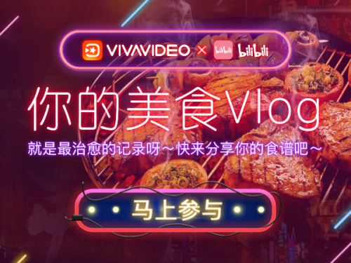 VivaVideo小影攜手B站，開啟吃貨的美食Vlog之旅