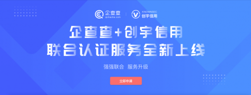 強(qiáng)強(qiáng)聯(lián)合 服務(wù)升級(jí)：創(chuàng)宇信用攜手企查查上線(xiàn)聯(lián)合認(rèn)證服務(wù)