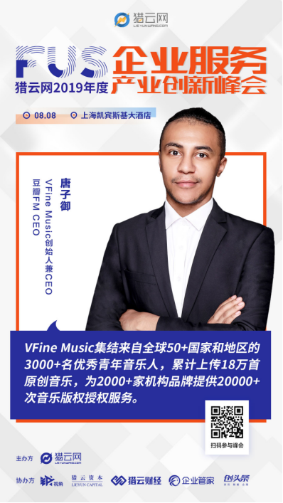 VFine Music創(chuàng)始人兼CEO唐子御出席FUS獵云網(wǎng)2019年度企業(yè)服務產(chǎn)業(yè)峰會