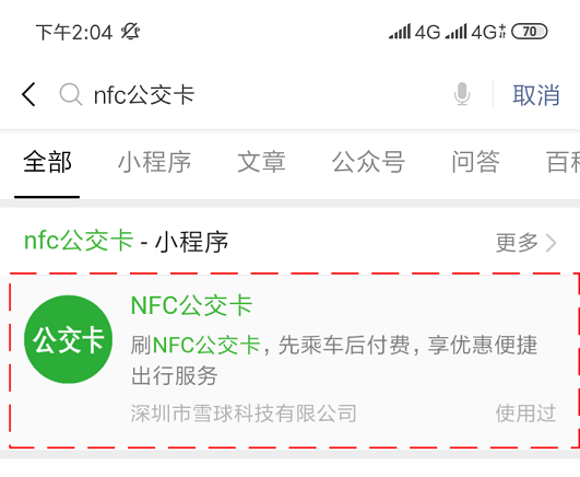 雪球科技聯(lián)合微信支付推出“NFC公交卡”，已在吉林全省上線！