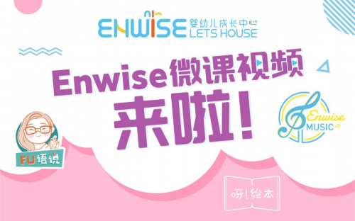 短視頻時代，Enwise教育引領(lǐng)線下早期教育做線上破局