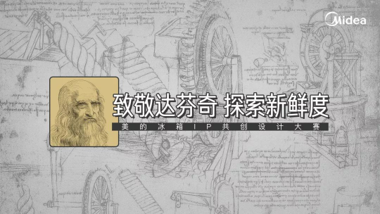 “達(dá)芬奇時代”再臨，美的冰箱第二屆IP共創(chuàng)設(shè)計大賽官宣啟動!