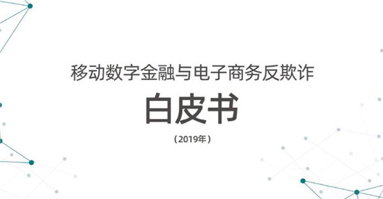 數(shù)字聯(lián)盟劉晶晶：移動反欺詐，設備有效是根本基礎(chǔ)