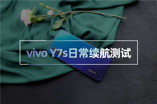 vivo Y7s續(xù)航測試：4500mAh+18W雙引擎閃充，千元機新勢力