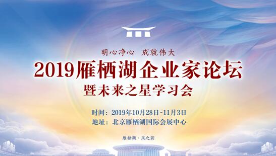 致良知四合院：2019雁棲湖企業(yè)家論壇10月召開，推出十大震撼“首次”