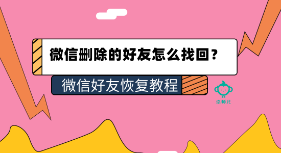 微信刪除的好友怎么找回？微信好友恢復(fù)教程