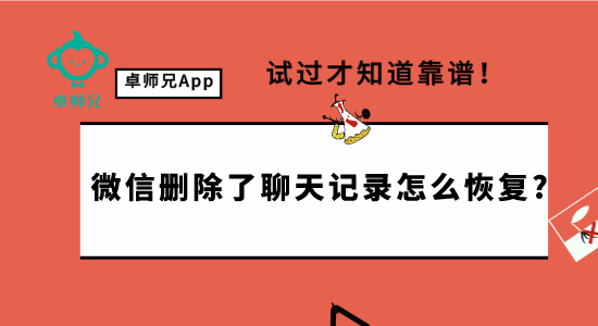 微信刪除了聊天記錄怎么恢復(fù)?試過才知道靠譜！