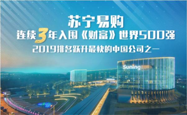 連續(xù)3年入選世界500強(qiáng)！蘇寧全品類、全場景、全渠道布局矚目