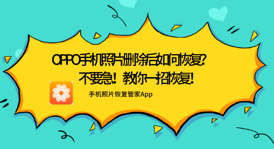 oppo手機照片刪除后如何恢復？不要急！教你一招恢復！