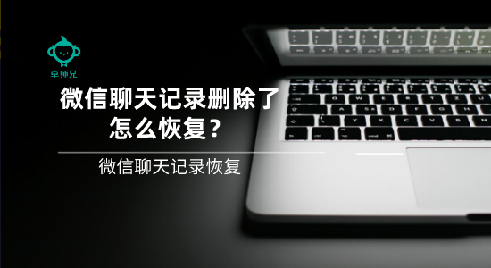 微信聊天記錄刪除了怎么恢復(fù)？微信聊天記錄恢復(fù)