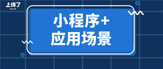 如何利用“小程序+”一次性解決多個(gè)場(chǎng)景營(yíng)銷(xiāo)難題？