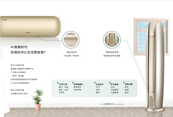 騰訊云小微攜手格力推出AI語音空調(diào)，高端、智能或成為市場(chǎng)增長(zhǎng)新動(dòng)力