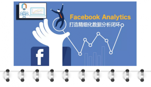 木瓜移動(dòng)教你如何使用Facebook Analytics助力營(yíng)銷活動(dòng)