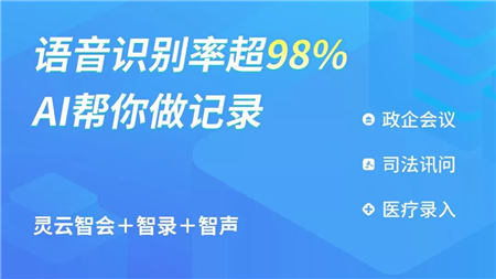 捷通華聲靈云智會(huì)、智錄為政企、公檢法提供精準(zhǔn)語音轉(zhuǎn)寫方案