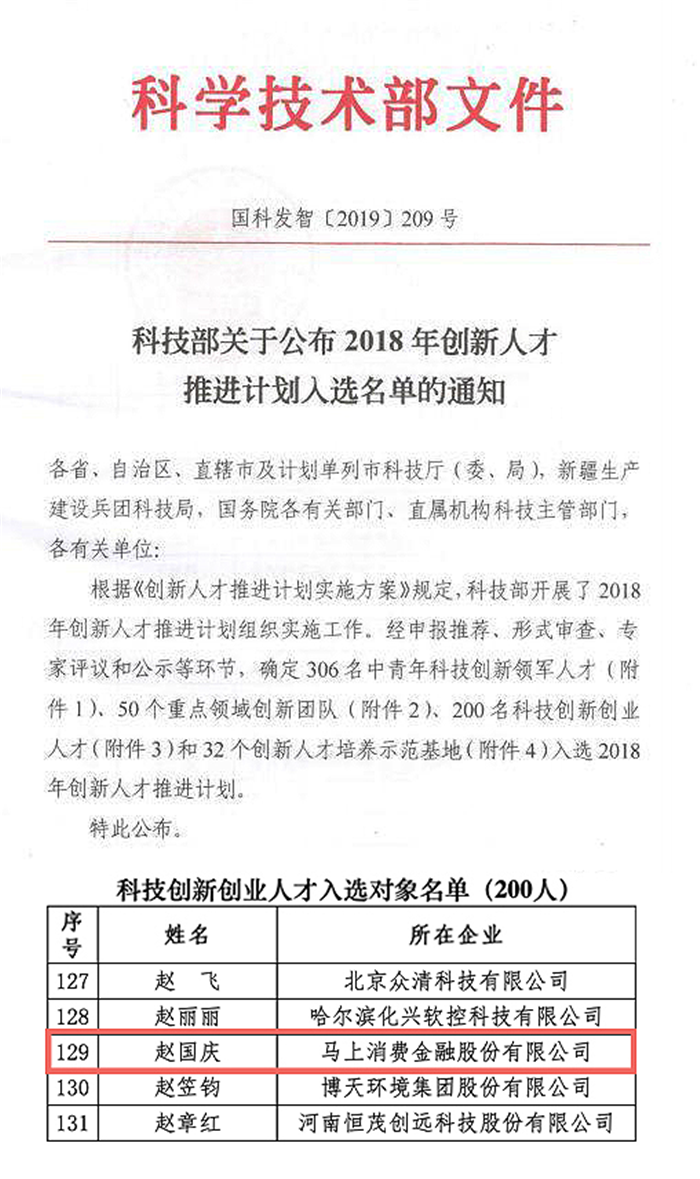 馬上金融趙國(guó)慶入選科技部2018年科技創(chuàng)新創(chuàng)業(yè)人才 為唯一入選金融機(jī)構(gòu)負(fù)責(zé)人