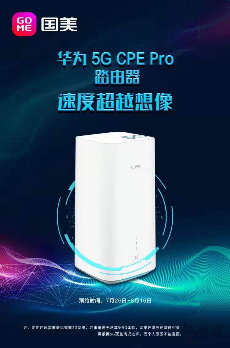 國內(nèi)首款支持5G全網(wǎng)通路由器 華為5G CPE Pro 國美正式開啟預(yù)約