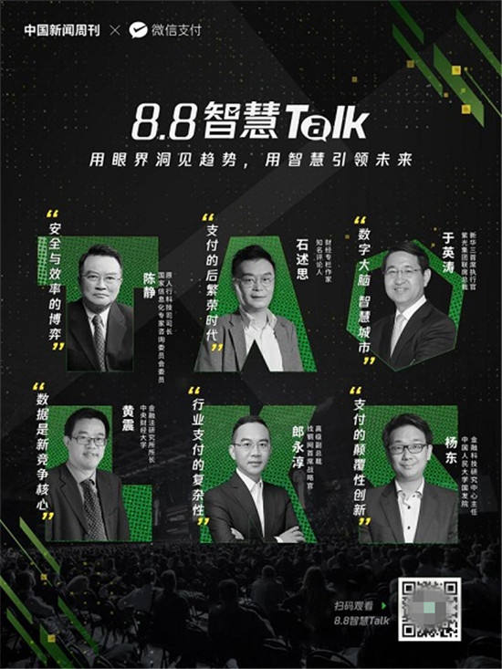 為商業(yè)破局提供新思路，微信支付發(fā)起“8.8智慧 Talk”