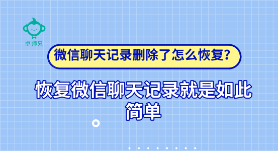 微信聊天記錄刪除了怎么恢復(fù)？恢復(fù)微信聊天記錄如此簡單