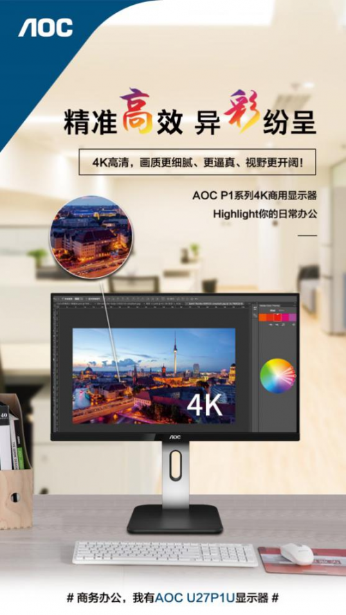 以企業(yè)需求為導(dǎo)向,AOC P1系列商用顯示器實(shí)現(xiàn)精準(zhǔn)營(yíng)銷!