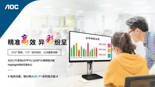 以企業(yè)需求為導(dǎo)向,AOC P1系列商用顯示器實(shí)現(xiàn)精準(zhǔn)營(yíng)銷!