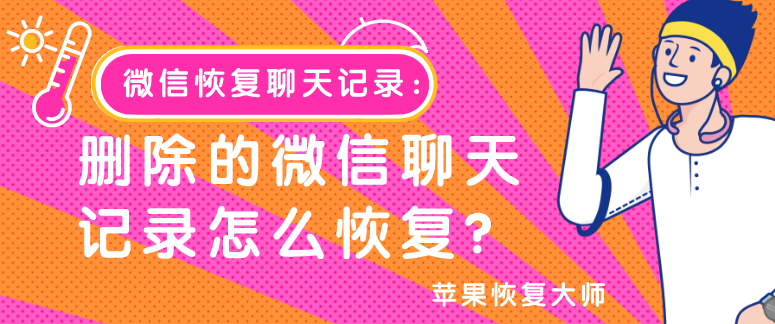 微信恢復(fù)聊天記錄：刪除的微信聊天記錄怎么恢復(fù)？