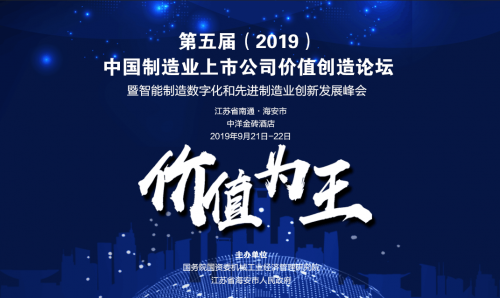 第五屆中國制造業(yè)上市公司創(chuàng)造價值論壇將于海安市舉辦