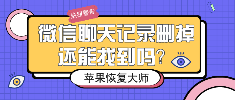 微信聊天記錄刪掉還能找到嗎？這么做98%的人都成功了