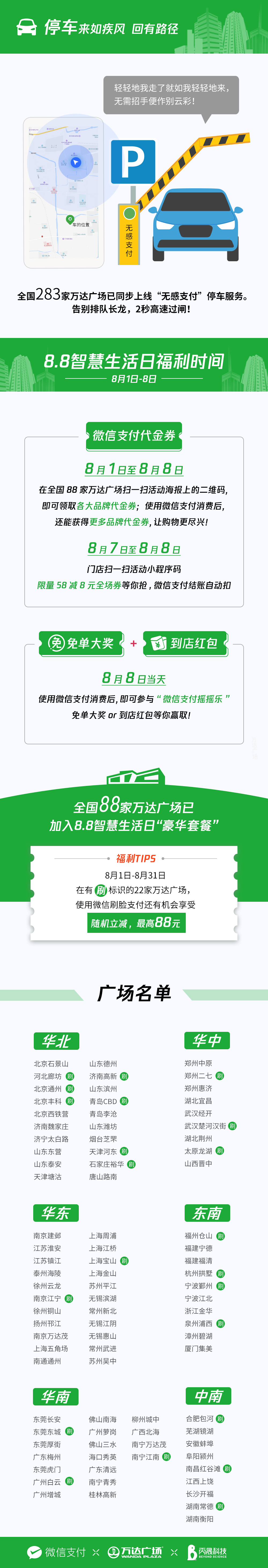 微信支付8.8智慧生活日登陸萬達(dá) 全國88家萬達(dá)廣場推出多重優(yōu)惠