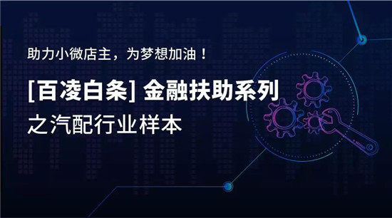 百凌白條：3個(gè)月，27歲小伙如何將汽配店從0做到月流水10萬