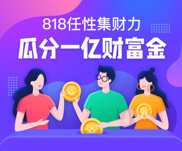 818任性集財(cái)力 蘇寧金融1億財(cái)富金等你來瓜分