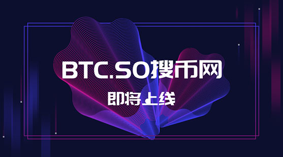 確認(rèn)了！千萬域名BTC.SO將用作于交易平臺終端