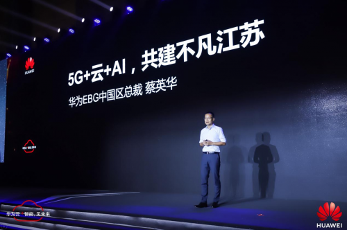 華為云以5G+云+AI為核心 共建不凡江蘇