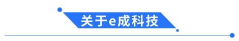 e成科技成功簽約森那美，助力汽車(chē)產(chǎn)業(yè)人才升級(jí)