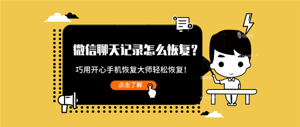 微信聊天記錄怎么恢復(fù)？巧用這招輕松恢復(fù)！