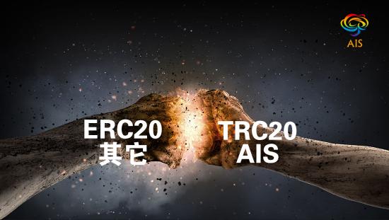 AIS -TRC20，更具潛力的生態(tài)經(jīng)濟通證