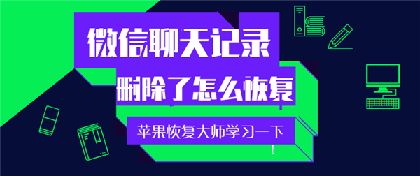 手機微信聊天記錄刪除了怎么恢復？趕緊學習一下！