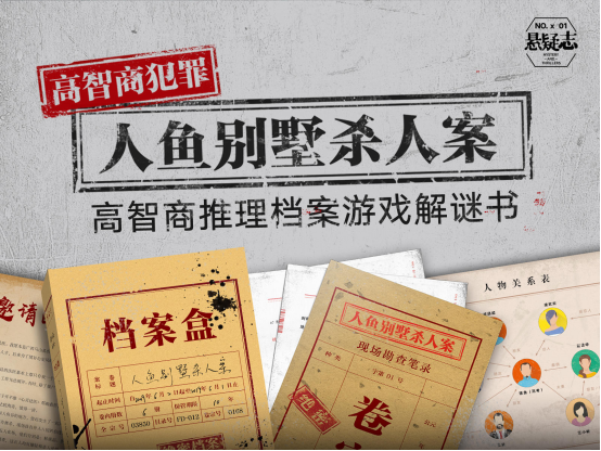 高智商推理檔案游戲解謎書再登摩點(diǎn)，《人魚別墅殺人案》首發(fā)上線