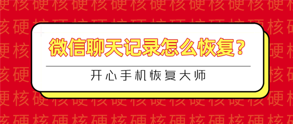 微信聊天記錄怎么恢復(fù)？快速恢復(fù)與徹底刪除的完美結(jié)合