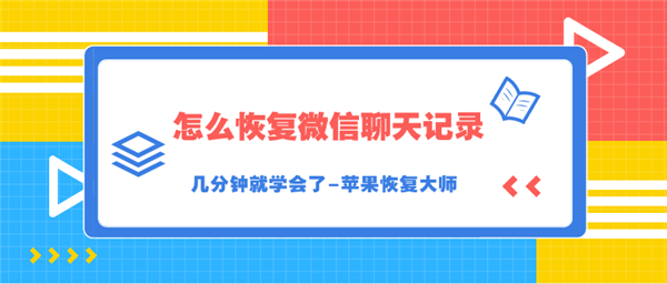 怎么恢復微信聊天記錄？幾分鐘就學會了