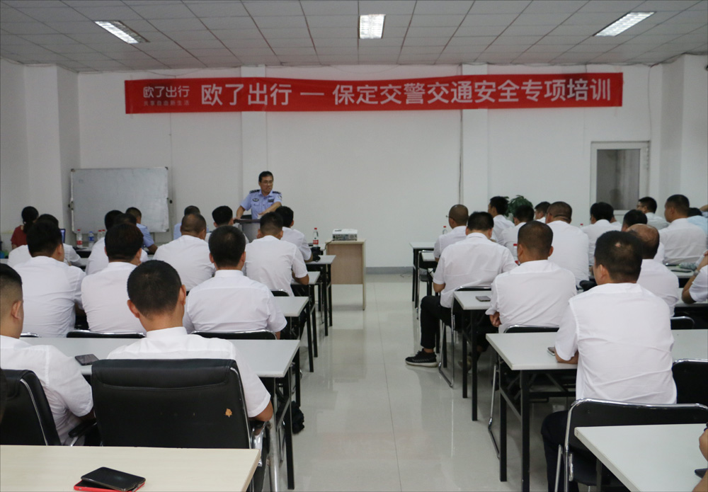 乘客安全出行第一！歐了出行聯(lián)合保定交警進行網(wǎng)約車司機安全培訓(xùn)