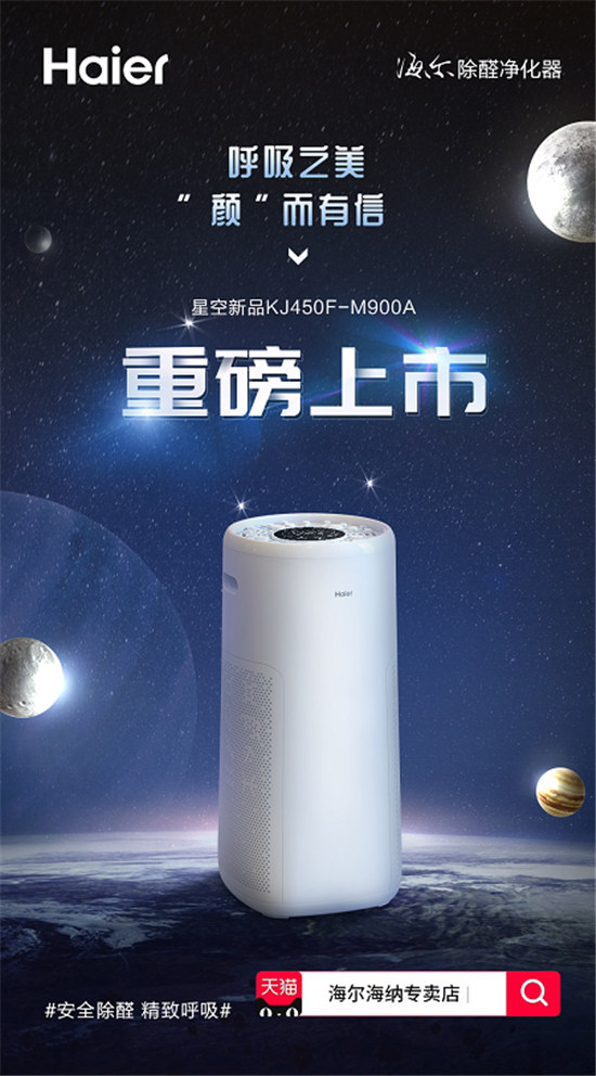 處暑至天漸涼 海爾除醛凈化器星空新品幫你呵護呼吸健康